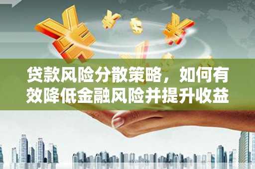 双溪贷款风险分散策略，如何有效降低金融风险并提升收益