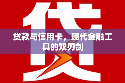 双溪贷款与信用卡，现代金融工具的双刃剑