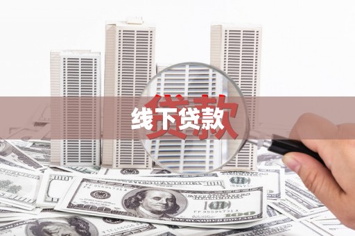 双溪线下贷款