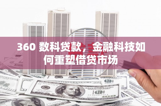 双溪360 数科贷款，金融科技如何重塑借贷市场