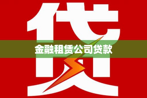 双溪金融租赁公司贷款