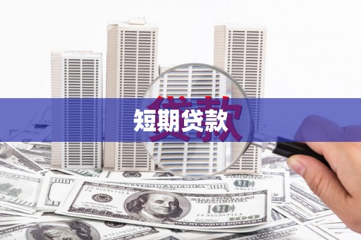 双溪短期贷款