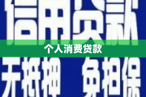 双溪个人消费贷款