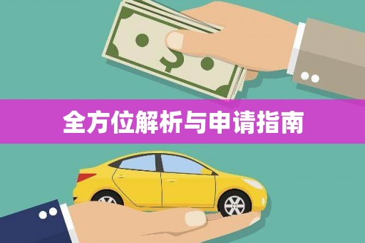 双溪全方位解析与申请指南