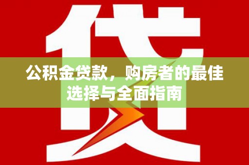 双溪公积金贷款，购房者的最佳选择与全面指南