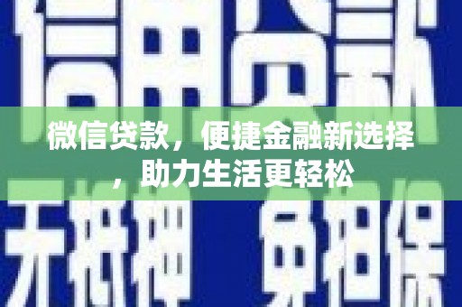 双溪微信贷款，便捷金融新选择，助力生活更轻松