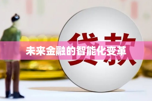 双溪未来金融的智能化变革