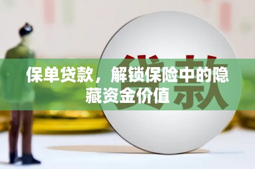 双溪保单贷款，解锁保险中的隐藏资金价值
