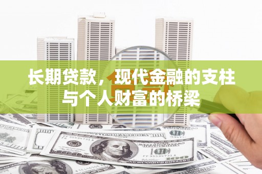 双溪长期贷款，现代金融的支柱与个人财富的桥梁