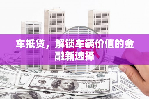 双溪车抵贷，解锁车辆价值的金融新选择