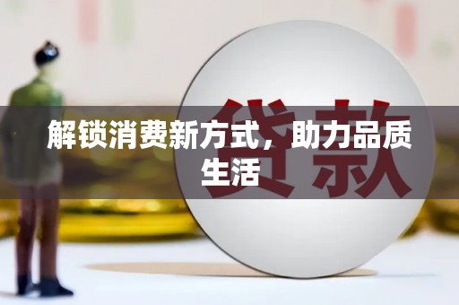 双溪解锁消费新方式，助力品质生活