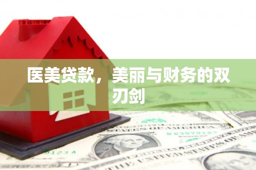 双溪医美贷款，美丽与财务的双刃剑