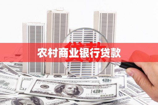 双溪农村商业银行贷款