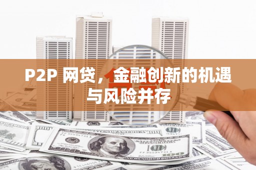 双溪P2P 网贷，金融创新的机遇与风险并存