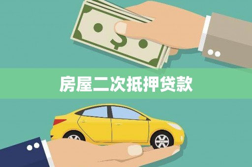双溪房屋二次抵押贷款
