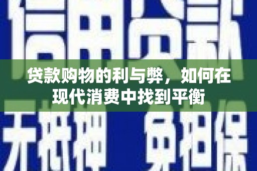 双溪贷款购物的利与弊，如何在现代消费中找到平衡