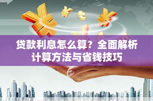 双溪贷款利息怎么算？全面解析计算方法与省钱技巧