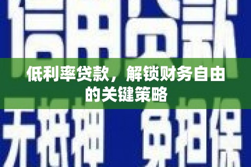 双溪低利率贷款，解锁财务自由的关键策略