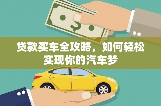 双溪贷款买车全攻略，如何轻松实现你的汽车梦