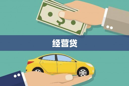 双溪经营贷