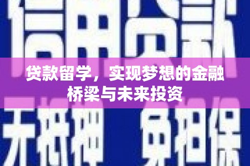 双溪贷款留学，实现梦想的金融桥梁与未来投资