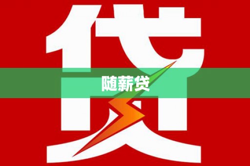 双溪随薪贷
