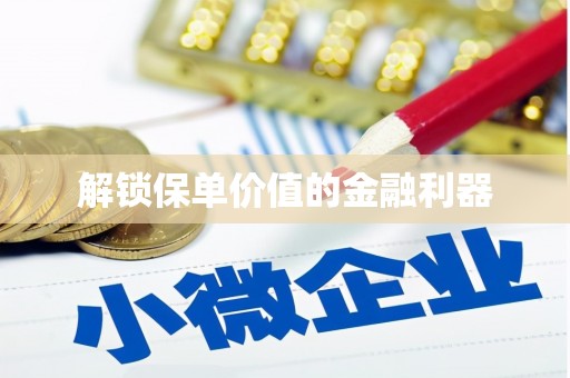 双溪解锁保单价值的金融利器