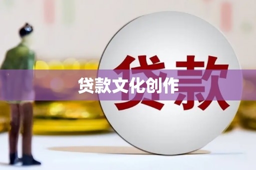 双溪贷款文化创作