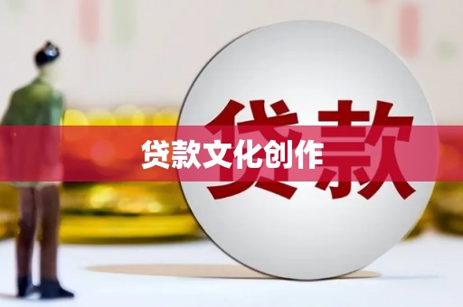双溪贷款文化创作