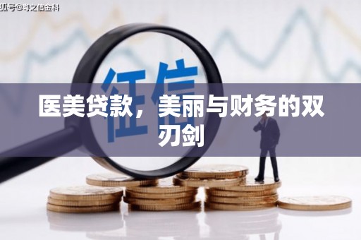 双溪医美贷款，美丽与财务的双刃剑