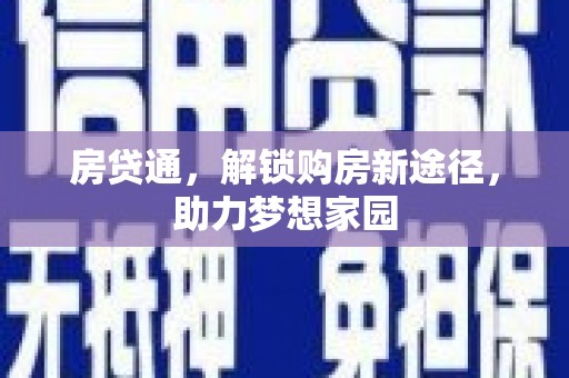双溪房贷通，解锁购房新途径，助力梦想家园