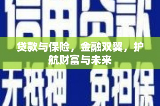 双溪贷款与保险，金融双翼，护航财富与未来
