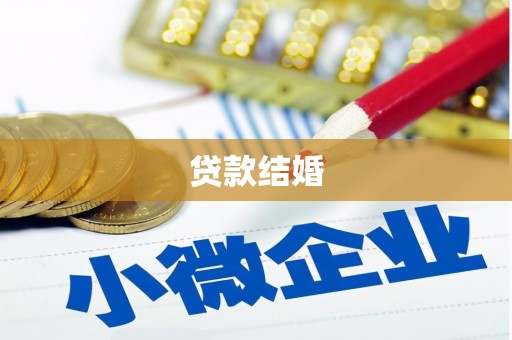 双溪贷款结婚