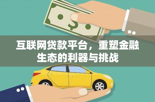 双溪互联网贷款平台，重塑金融生态的利器与挑战