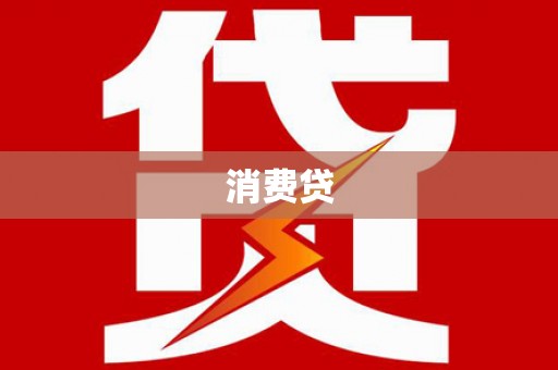 双溪消费贷
