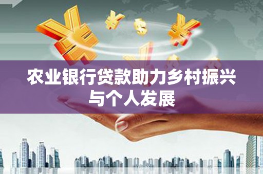 双溪农业银行贷款助力乡村振兴与个人发展