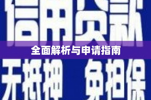双溪全面解析与申请指南