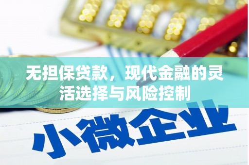 双溪无担保贷款，现代金融的灵活选择与风险控制
