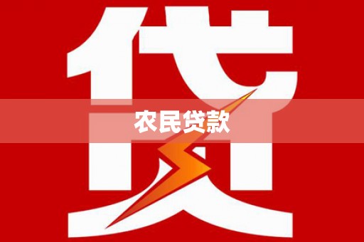 双溪农民贷款