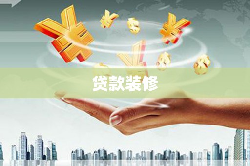 双溪贷款装修