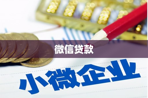 双溪微信贷款