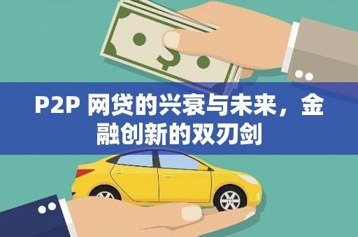 双溪P2P 网贷的兴衰与未来，金融创新的双刃剑