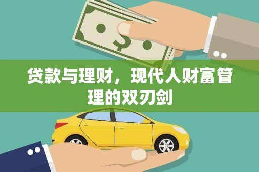 双溪贷款与理财，现代人财富管理的双刃剑
