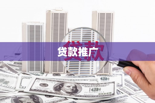 双溪贷款推广
