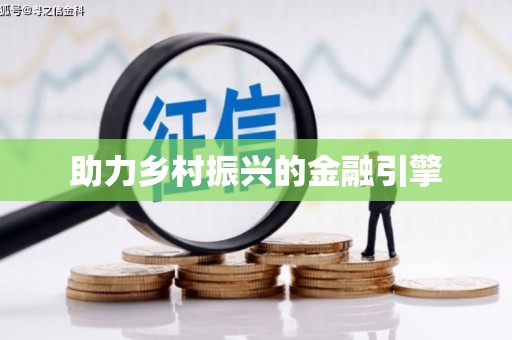 双溪助力乡村振兴的金融引擎