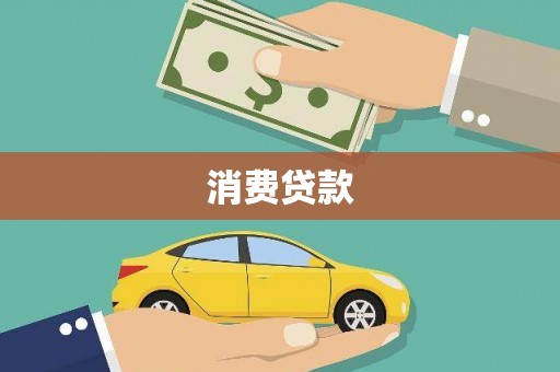 双溪消费贷款