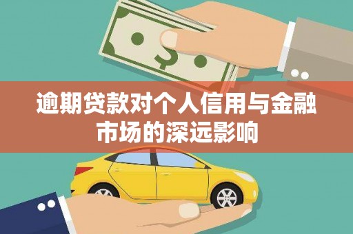 双溪逾期贷款对个人信用与金融市场的深远影响