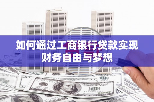 双溪如何通过工商银行贷款实现财务自由与梦想