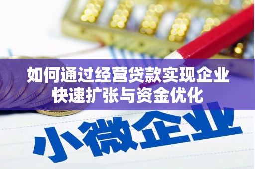 双溪如何通过经营贷款实现企业快速扩张与资金优化