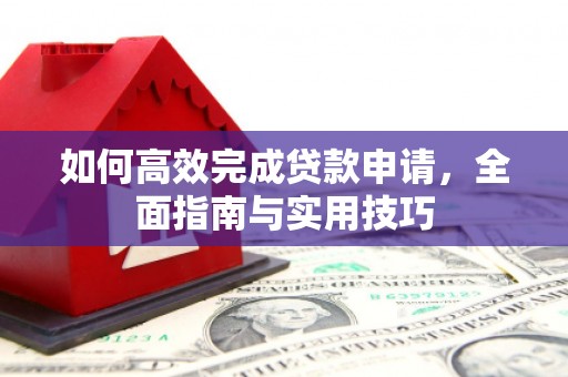 双溪如何高效完成贷款申请，全面指南与实用技巧